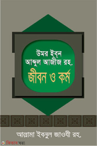 উমর ইবন আব্দুল আযীয (রহ.) এর জীবন ও কর্ম