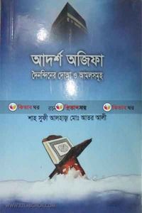 আদর্শ অজিফা