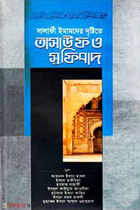 সালাফী ইমামদের দৃষ্টিতে তাসাউফ ও সুফিবাদ