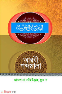 আরবী শব্দমালা