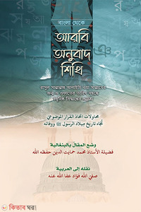 বাংলা থেকে আরবী অনুবাদ শিখি