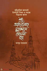 বুদ্ধিবৃত্তিক জ্ঞানচর্চা, ইসলামি শিক্ষা ও সমাজ বিপ্লবের জনক শাহ ওয়ালিউল্লাহ মুহাদ্দিসে দেহলবি