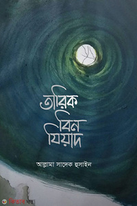 তারিক বিন যিয়াদ