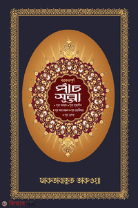বরকতময় পাঁচটি সুরা