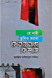 হে নারী তুমিও ভাবো কোন গুনাহে কি শাস্তি