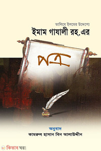 তালিবে ইলমের উদ্দেশ্যে ইমাম গাযালী রহ. এর পত্র