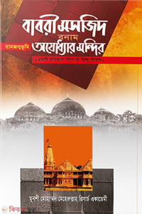 বাবরী মসজিদ বনাম রামজন্মভূমি অযোধ্যার মন্দির