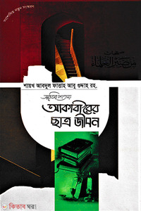 স্মৃতির পাতায় আকাবীরের ছাত্র জীবন