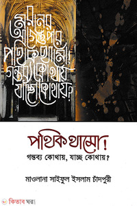 পথিক থামো গন্তব্য কোথায়, যাচ্ছ কোথায়?