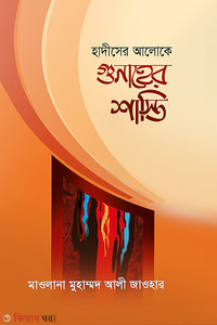 হাদীসের আলোকে গুনাহের শাস্তি