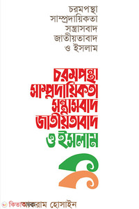 চরমপন্থা সাম্প্রদায়িকতা সন্ত্রাসবাদ জাতীয়তাবাদ ও ইসলাম