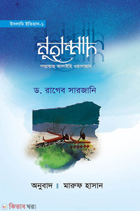 ইসলামি ইতিহাস ১ মুহাম্মাদ সাল্লাল্লাহু আলাইহি ওয়াসাল্লাম