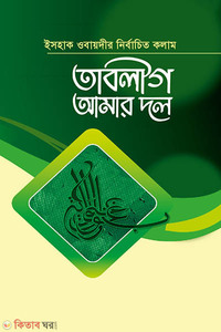 তাবলীগ আমার দল