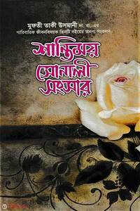 শান্তিময় সোনালী সংসার