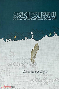 المُوَطَّأ في العربيةِ الوَظِيفِيَّة আল-মুওয়াত্তা ফিল আরাবিয়্যাতিল ওয়াযিফিয়্যাহ