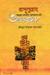 রাসূলুল্লাহ সাল্লাল্লাহু আলাইহি ওয়াসাল্লামের প্রতি ভালবাসা