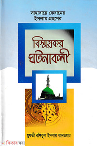 সাহাবায়ে কেরামের ইসলাম গ্রহণের বিস্ময়কর ঘটনাবলী