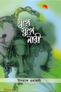 যুগে যুগে নারী 