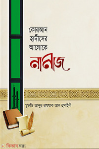 কোরআন হাদীসের আলোকে নামাজ