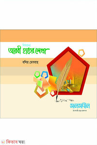 শিশুদের আরবী হাতের লেখা