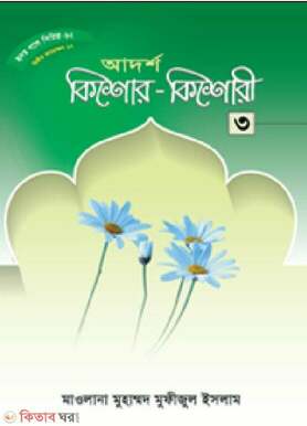 হৃদয় গলে সিরিজ-৬২  আদর্শ কিশোর-কিশোরী-৩