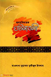 হৃদয়বিদারক ঘটনাবলী