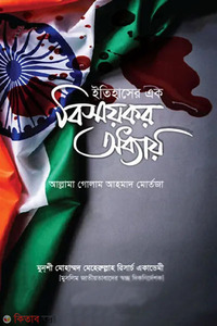ইতিহাসের এক বিস্ময়কর অধ্যায়