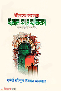 ইতিহাসের কাঠগড়ায় ইমাম আবু হানিফা (র.)