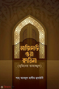 সাজিদাউ ওয়া ক্বায়িমা