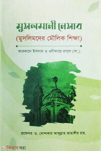 মুসলমানী নেসাব ( মুসলিমদের মৌলিক শিক্ষা)