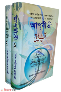 আপবীতী (১-২ খণ্ড)