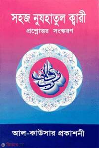 সহজ নুযহাতুল ক্বারী প্রশ্নোত্তর সংস্কণ