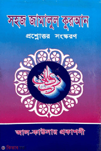 সহজ জামালুল কুরআন 