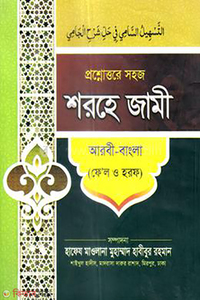 সহজ প্রশ্নোত্তরে শরহে জামী (ফেল ও হরফ)