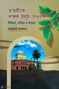 প্রশ্নোত্তরে সহজ তাহরীকে দারুল উলুম দেওবন্দ