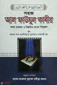 সহজ আল-ফাওযুল কাবীর (আরবী-বাংলা)