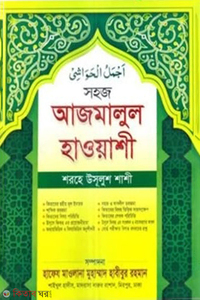 সহজ আজমালুল হাওয়াশী (আরবী-বাংলা)