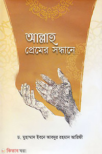 আল্লাহ প্রেমের সন্ধানে