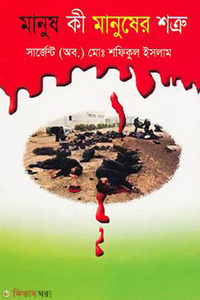 মানুষ কি মানুষের শত্রু