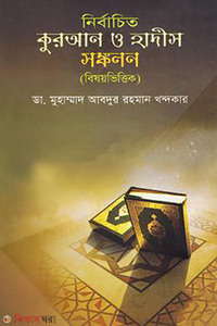 নির্বাচিত কুরআন ও হাদীস সংকলন (বিষয়ভিত্তিক)