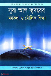 সূরা আল ক্বদরের মর্মকথা ও মৌলিক শিক্ষা