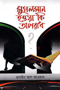 মুসলমান হওয়া কি অপরাধ?