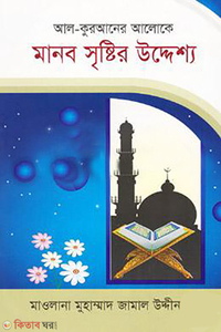 আল-কুরআনের আলোকে মানব সৃষ্টির উদ্দেশ্য