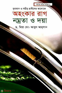 অহংকার রাগ নম্রতা ও দায়