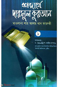 শব্দার্থে দারসুল কুরআন - ১