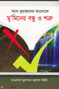 মুমিনের বন্ধু ও শত্রু
