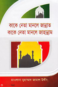 কাকে নেতা মানলে জান্নাত কাকে নেতা মানলে জাহান্নাম