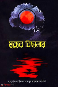 মৃত্যুর বিছানায়