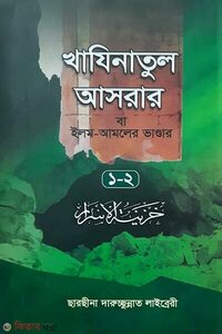 খাযীনাতুল আসরার বা ইলম ও আমলের ভান্ডার(১-২)একত্রে