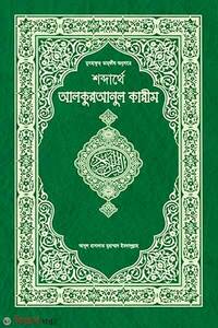 শব্দার্থে আলকুরআনুল কারীম